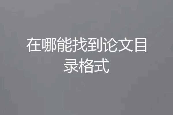 在哪能找到论文目录格式