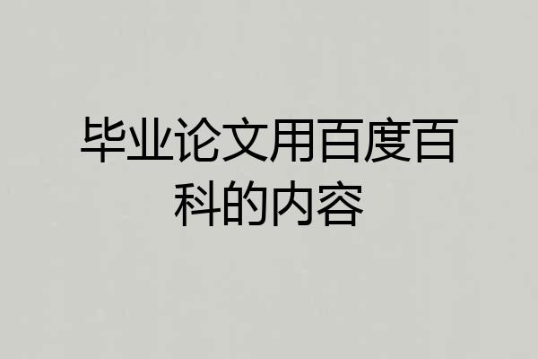 毕业论文用百度百科的内容
