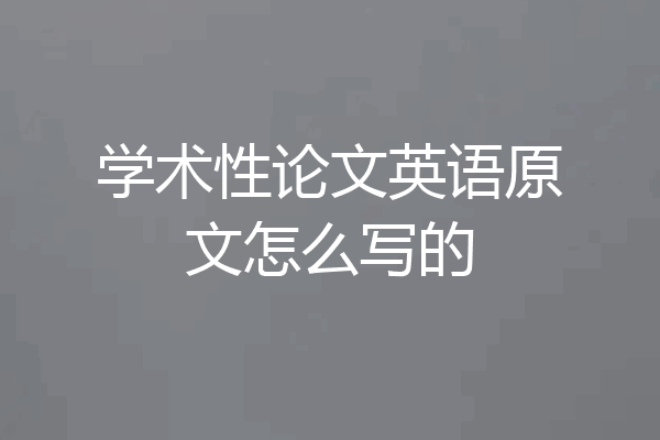 学术性论文英语原文怎么写的