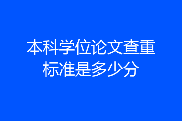 本科学位论文查重标准是多少分