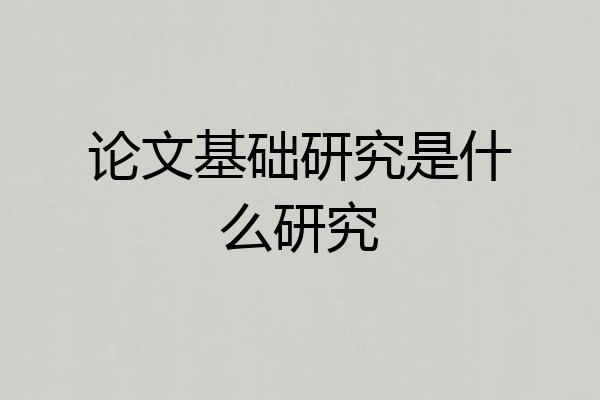 论文基础研究是什么研究