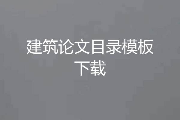 建筑论文目录模板下载