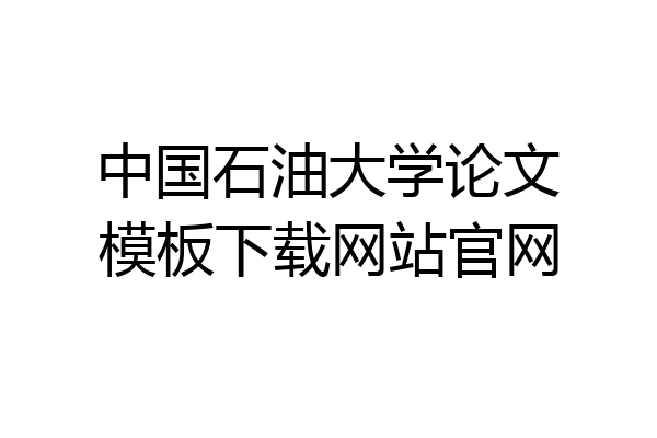 中国石油大学论文模板下载网站官网