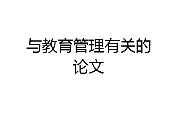 与教育管理有关的论文