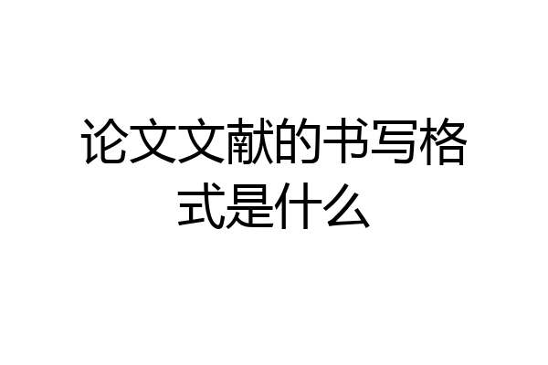 论文文献的书写格式是什么