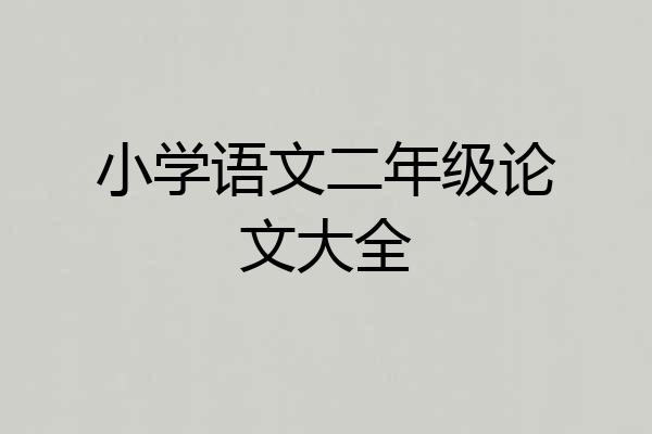 小学语文二年级论文大全