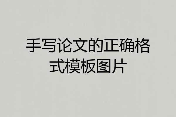 手写论文的正确格式模板图片
