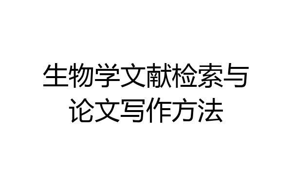 生物学文献检索与论文写作方法