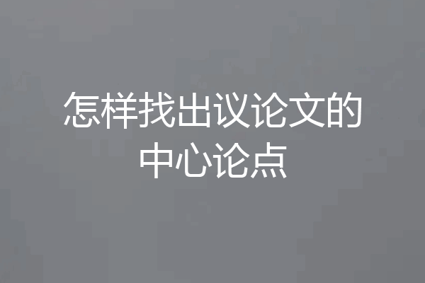 怎样找出议论文的中心论点