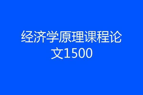 经济学原理课程论文1500