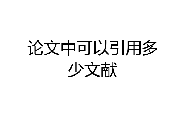 论文中可以引用多少文献