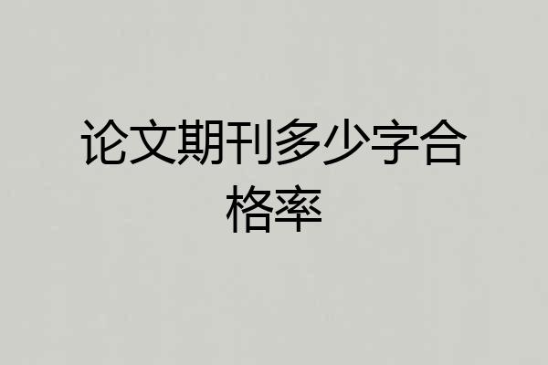 论文期刊多少字合格率