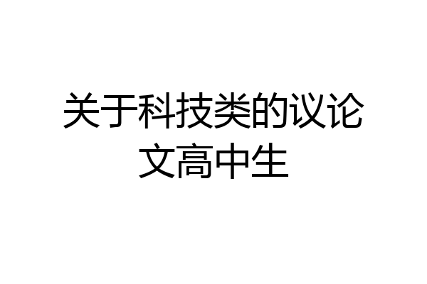 关于科技类的议论文高中生