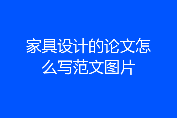 家具设计的论文怎么写范文图片
