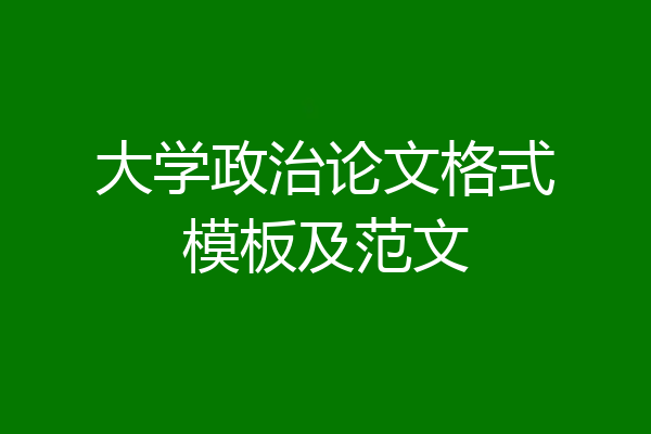 大学政治论文格式模板及范文