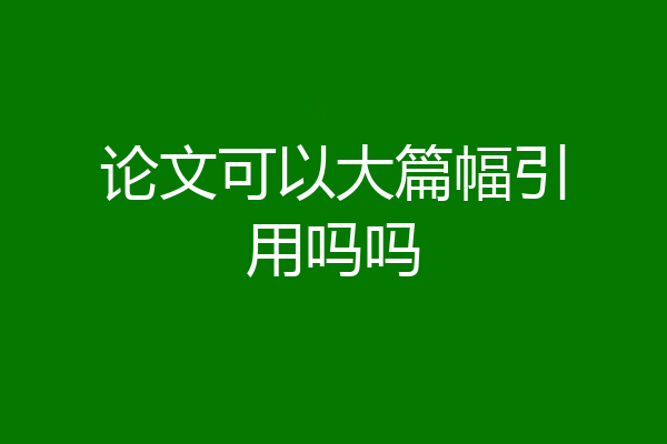 论文可以大篇幅引用吗吗