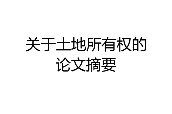 关于土地所有权的论文摘要