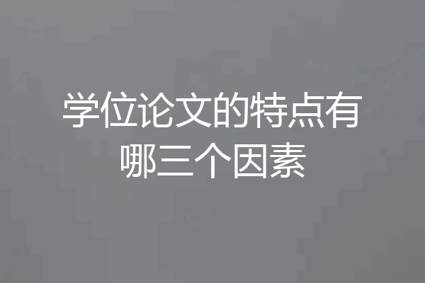 学位论文的特点有哪三个因素