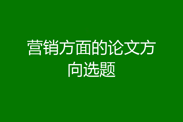 营销方面的论文方向选题