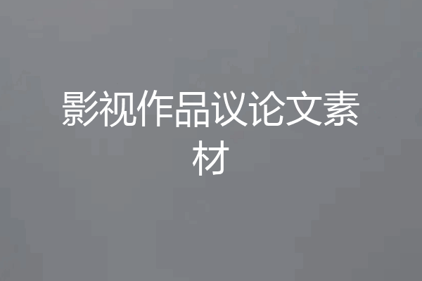 影视作品议论文素材