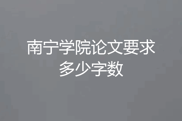 南宁学院论文要求多少字数