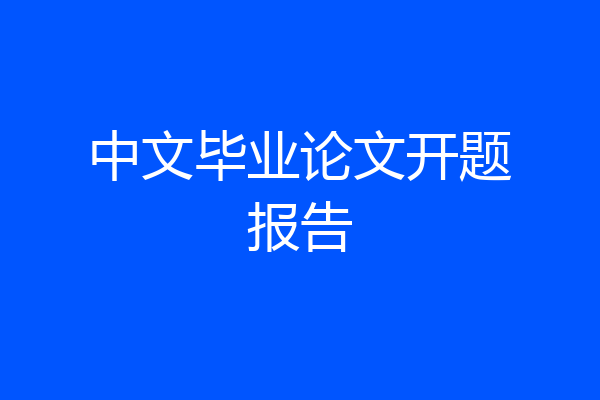 中文毕业论文开题报告