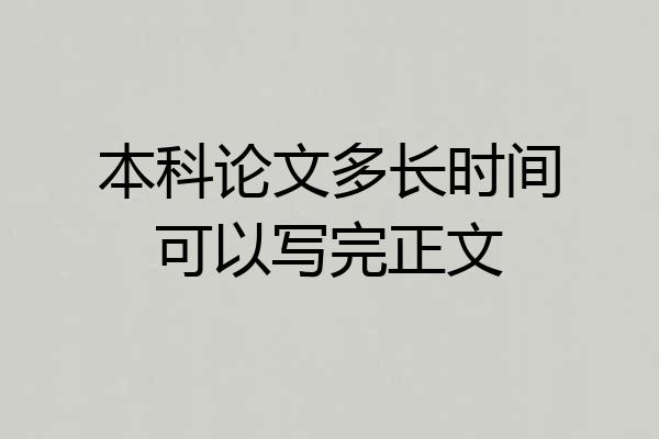 本科论文多长时间可以写完正文