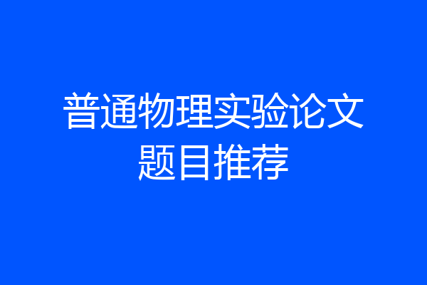 普通物理实验论文题目推荐