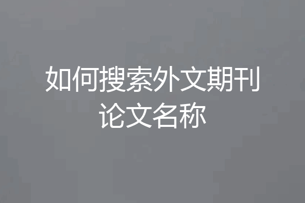 如何搜索外文期刊论文名称