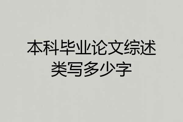 本科毕业论文综述类写多少字