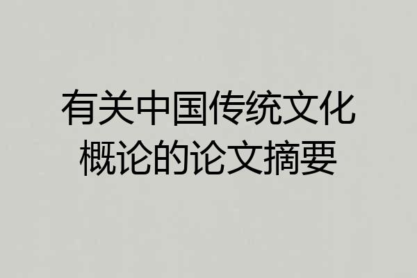 有关中国传统文化概论的论文摘要