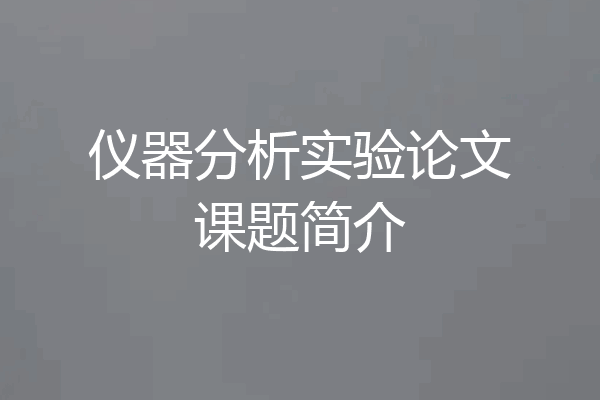 仪器分析实验论文课题简介