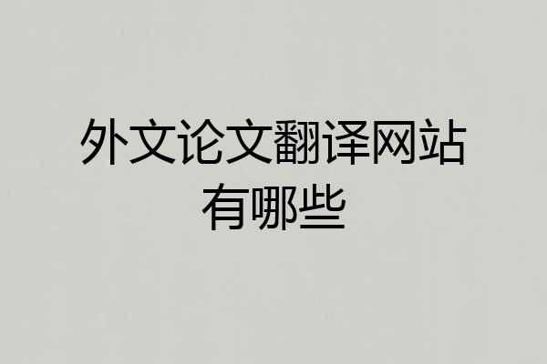 外文论文翻译网站有哪些