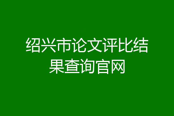 绍兴市论文评比结果查询官网