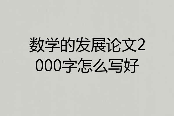 数学的发展论文2000字怎么写好