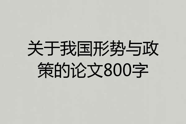 关于我国形势与政策的论文800字