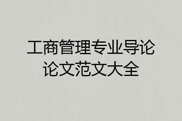 工商管理专业导论论文范文大全