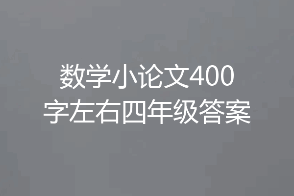 数学小论文400字左右四年级答案
