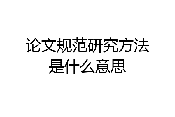 论文规范研究方法是什么意思