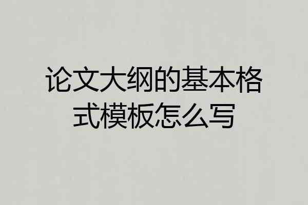 论文大纲的基本格式模板怎么写