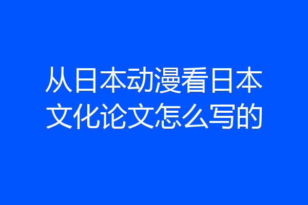 从日本动漫看日本文化论文怎么写的