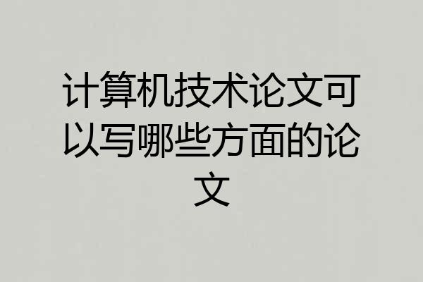 计算机技术论文可以写哪些方面的论文