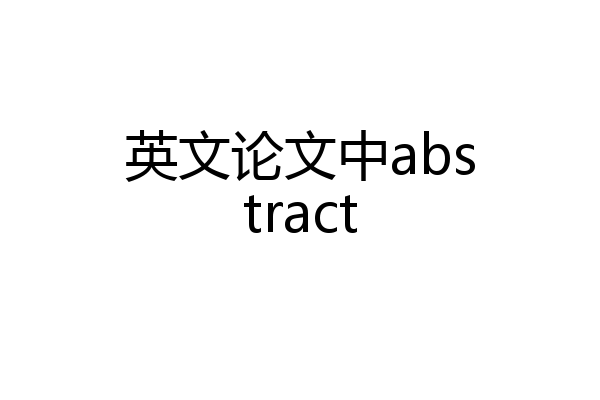 英文论文中abstract