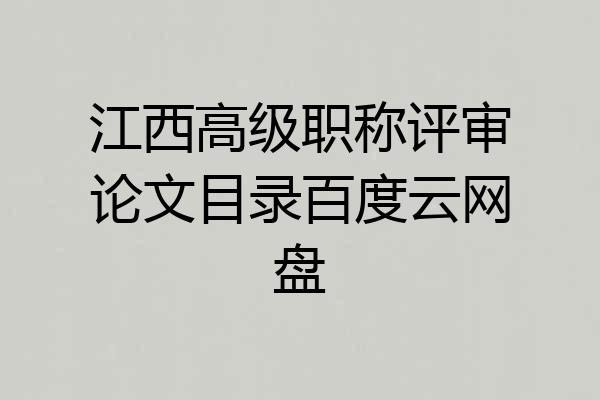 江西高级职称评审论文目录百度云网盘