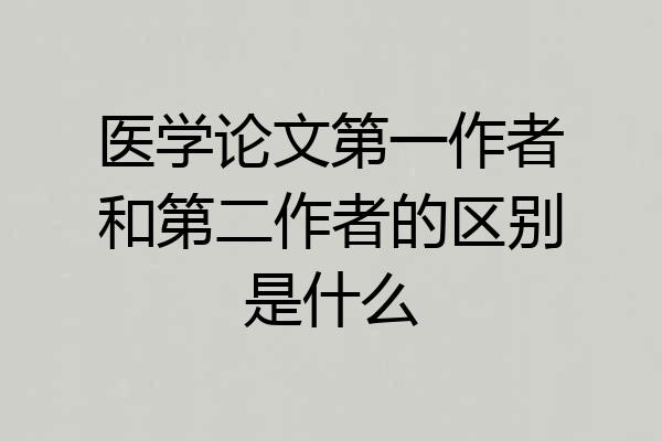 医学论文第一作者和第二作者的区别是什么