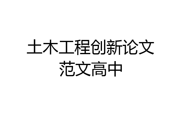 土木工程创新论文范文高中