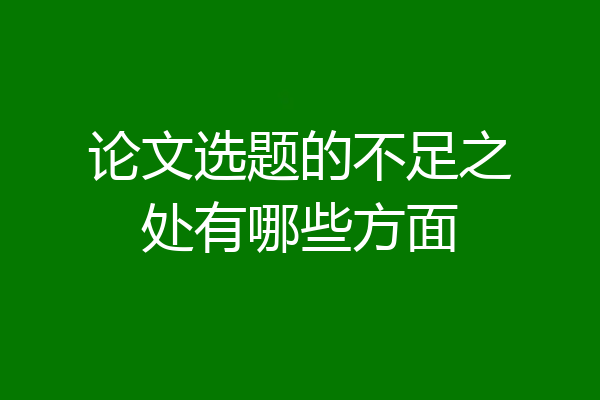 论文选题的不足之处有哪些方面