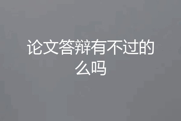 论文答辩有不过的么吗