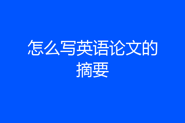 怎么写英语论文的摘要