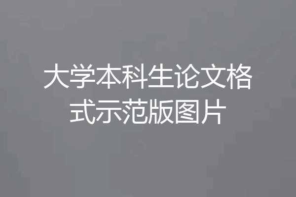 大学本科生论文格式示范版图片
